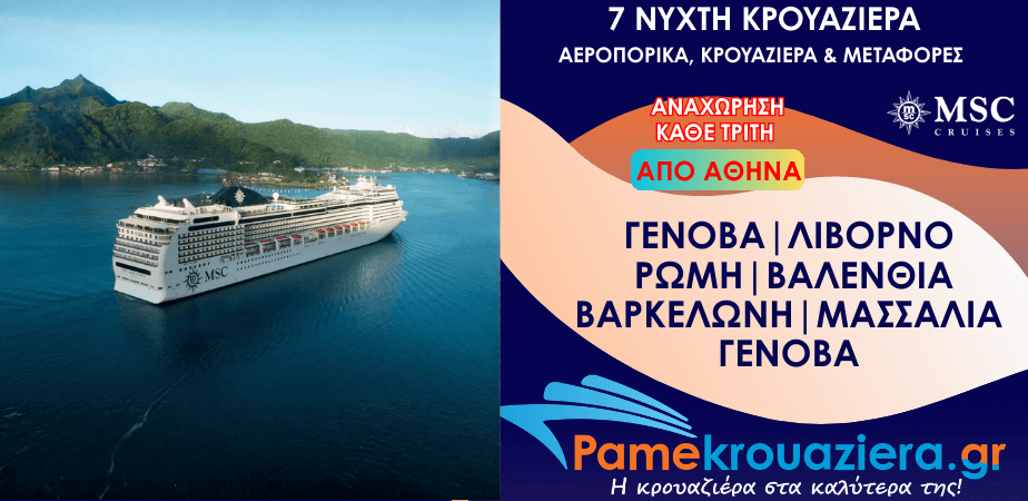 7νυχτη Κρουαζιέρα Genoa, Livorno, Civitavecchia, Valencia, Barcelona, Marseille, Genoa Αεροπορικά και Μεταφορές από Αθήνα